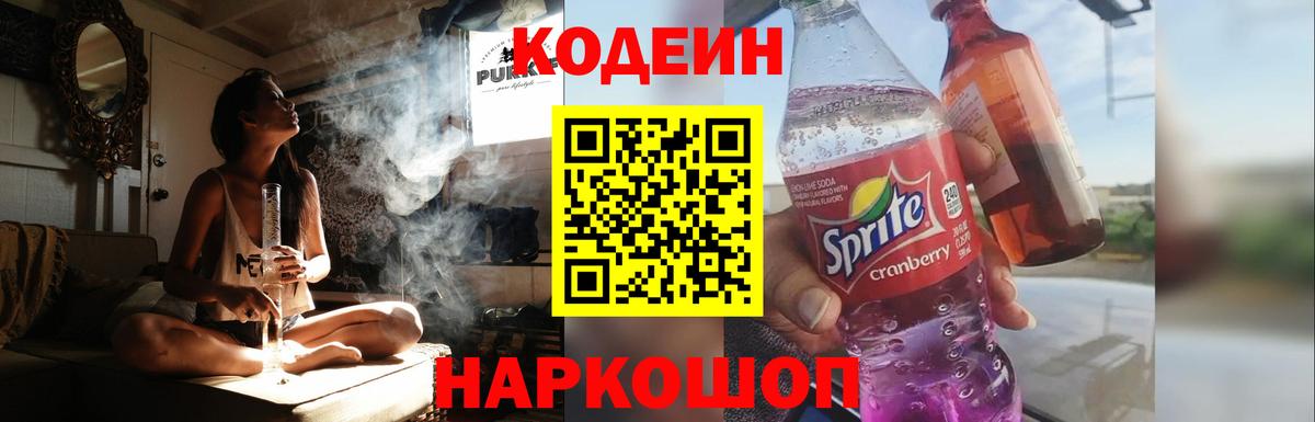 Codein напиток Lean (лин) Томск